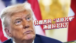 奥巴马、碧昂丝都上榜 特朗普的“清算名单”还能拉多长？_fororder_QQ20250802-185918