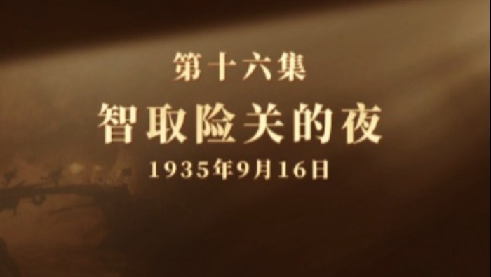 微纪录片《长征二十夜》第十六集 | 智取险关的夜