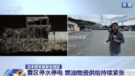 视频丨总台记者抵达日本熊本县 震区民生遇困 救援难度大