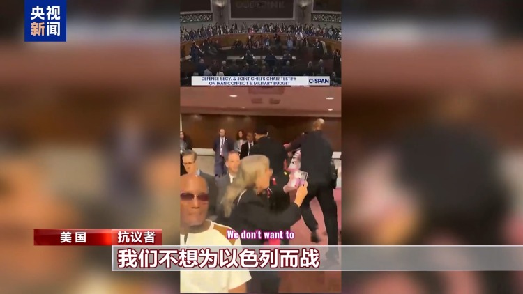 视频丨美防长接受国会质询 遭抗议者连番质问