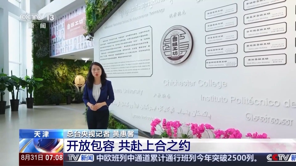 行走天津看上合丨聆听开放包容的天津故事 共赴上合之约