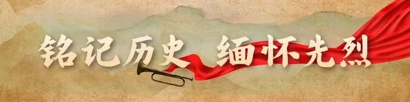铭记历史 缅怀先烈丨重读英烈家书，感悟战火中的家国情怀_fororder_缅怀历史