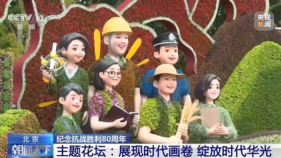 10组主题花坛亮相长安街沿线 纪念抗战胜利80周年