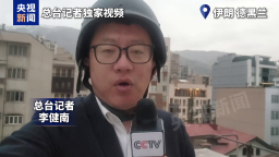 总台现场直击丨伊朗德黑兰遭多次空袭 以军称大规模打击基础设施