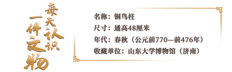校馆弦歌·文博日历丨山东大学收藏的这两只小鸟 已经飞了2800多年