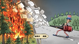 【国际漫评】趁火打劫
