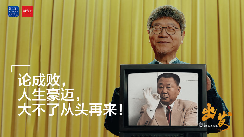 范伟送给2025毕业生的演讲：《出发》