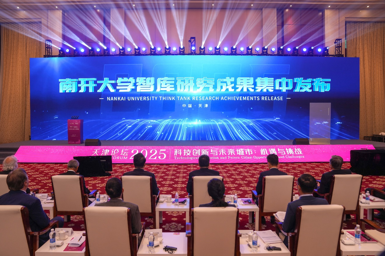“天津论坛2025”在津举办 海内外专家齐聚南开大学_fororder_图片2