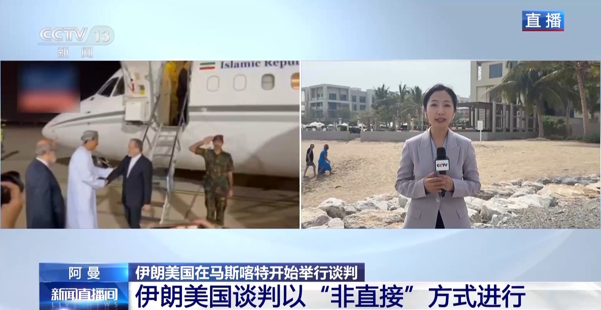 总台现场直击丨伊美在阿曼启动“非直接”核谈判 会谈地点高度保密