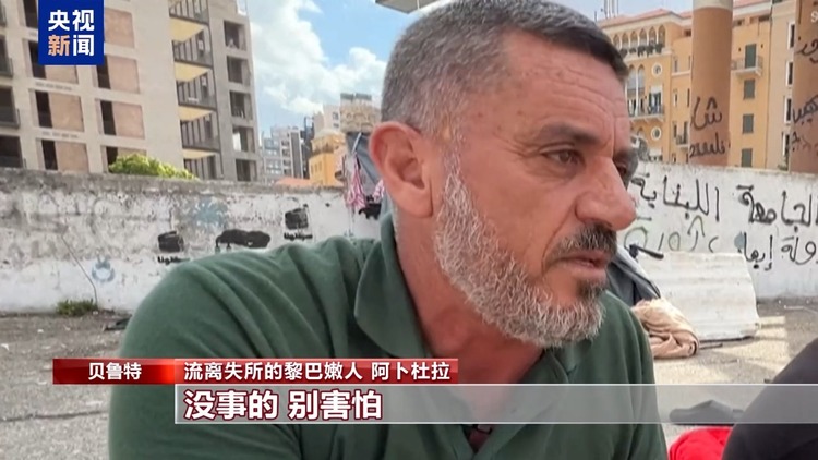 流离失所者在贝鲁特市区临时避难 数万人逃离黎巴嫩
