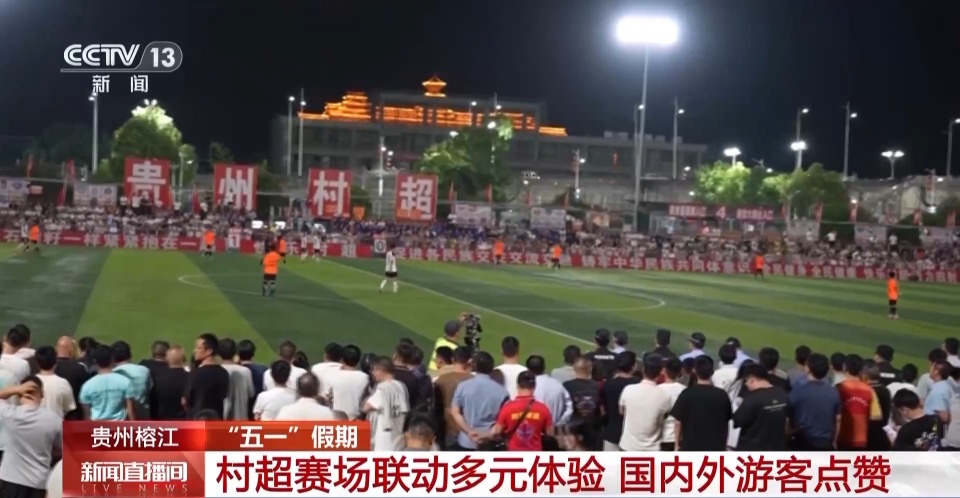贵州村超激战正酣 国内外游客点赞多元体验