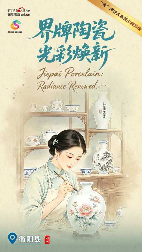 “县”声夺人 | 界牌陶瓷 光彩焕新_fororder_微信图片_20260624084835_2327_94