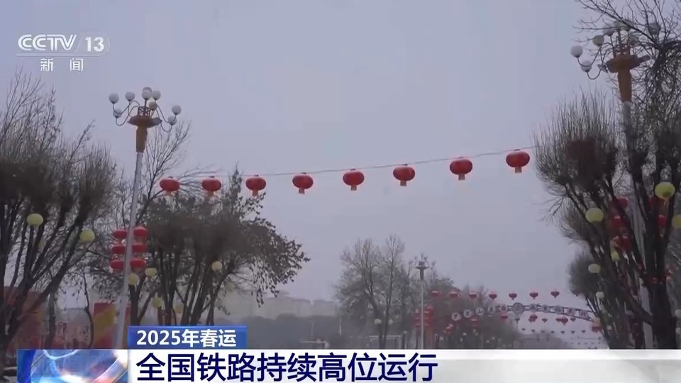 客流高峰+寒潮双重考验来袭 铁路部门如何应对?