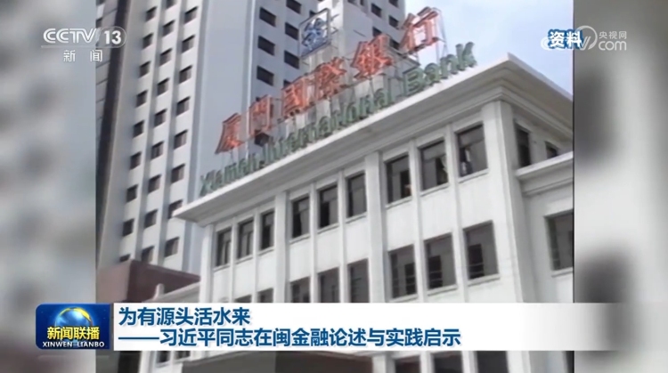 为有源头活水来——习近平同志在闽金融论述与实践启示