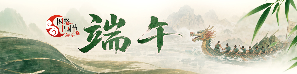 2026网络中国节·端午_fororder_去掉粽子(1)