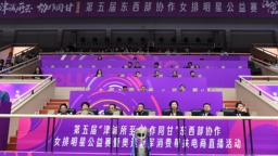 第五届“津诚所至 协作同甘”东西部协作女排明星公益赛暨奥运冠军消费帮扶电商直播活动在津举行
