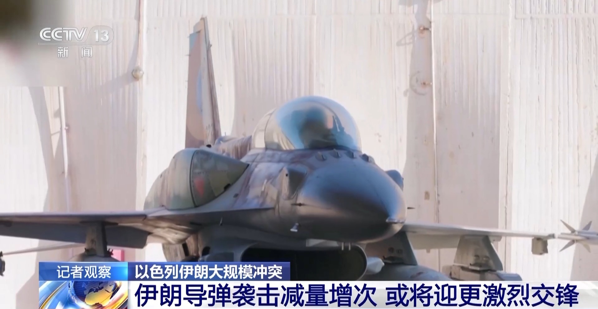 总台现场直击丨伊朗导弹袭击减量增次 以伊战术调整或迎更激烈交锋