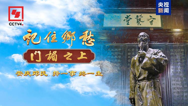 文化中国行丨安庆邓氏：择一事，终一生！