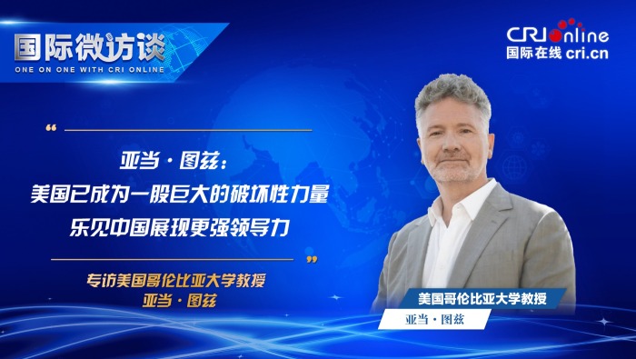 美国已成为一股巨大的破坏性力量 乐见中国展现更强领导力