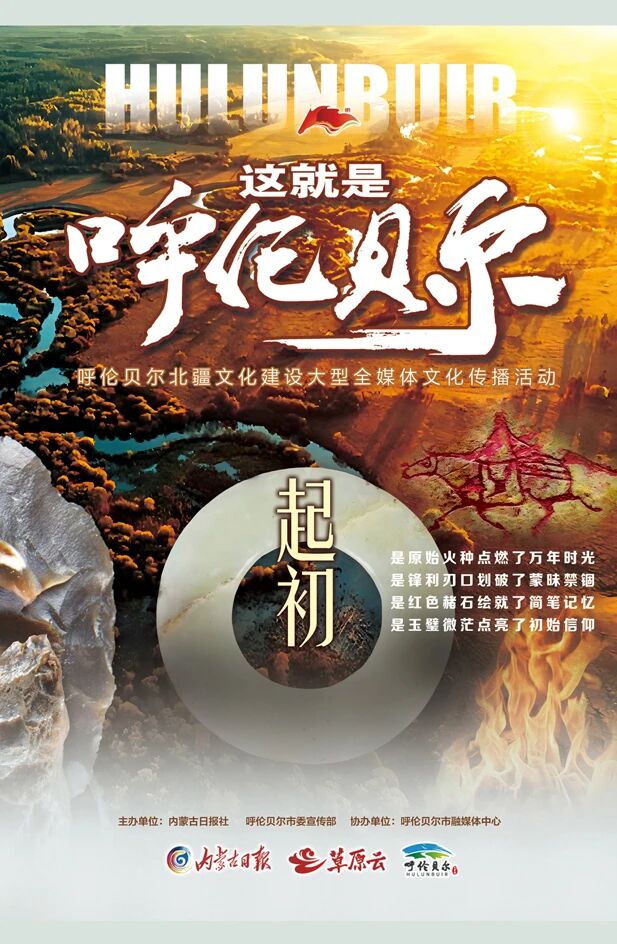 山河铺锦绣 文化耀古今——“这就是呼伦贝尔”合集来了！_fororder_2