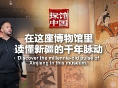 探馆中国｜在这座博物馆里，读懂新疆的千年脉动