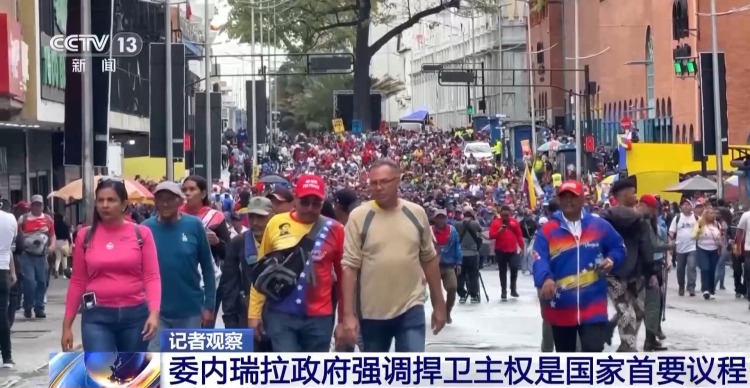总台记者观察丨委内瑞拉政府强调捍卫主权是国家首要议程