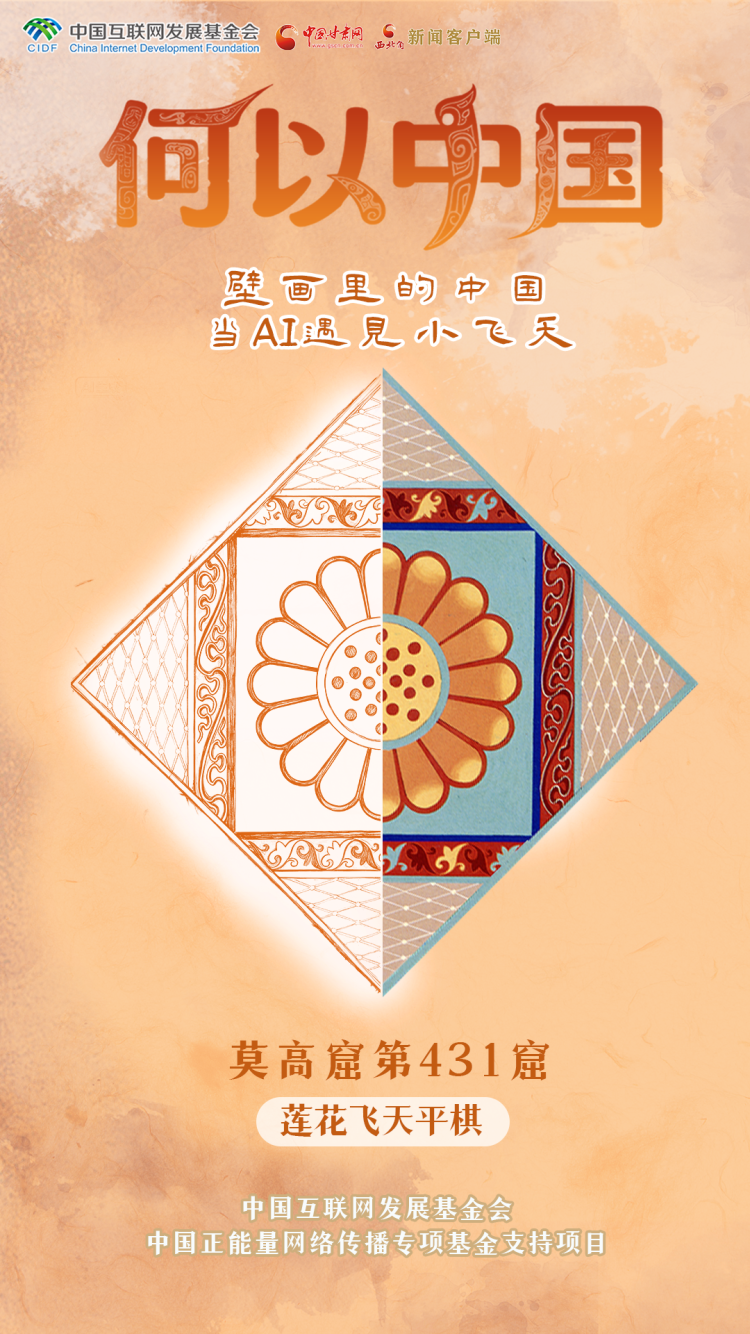 【何以中国·壁画里的中国】古人的审美有多绝？这些敦煌纹样告诉你