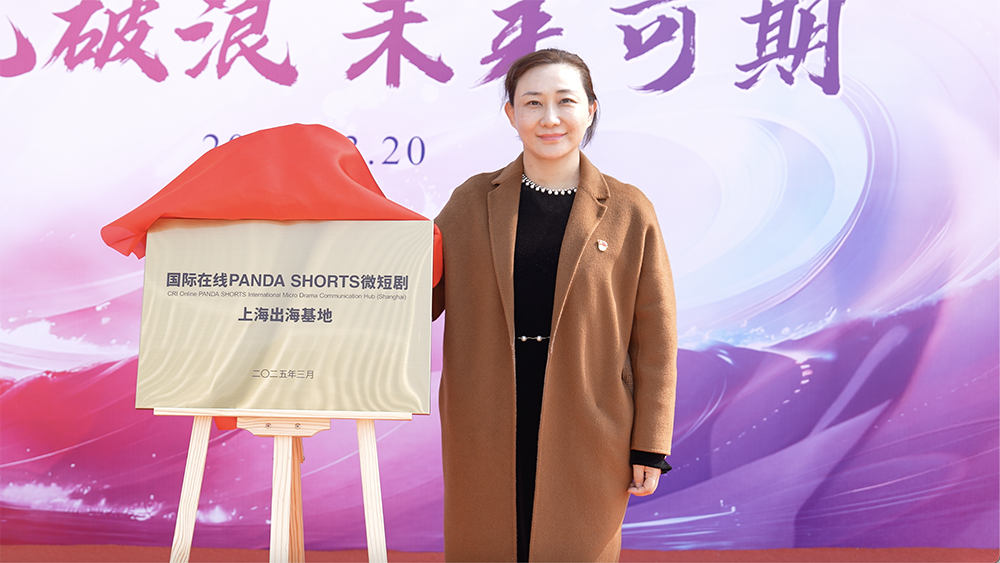国际在线PANDA SHORTS微短剧上海出海基地揭牌成立_fororder_图片1