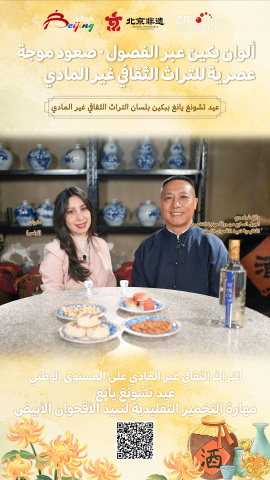 Amazing ICH in Splendid Seasons of Beijing: Legacies of Chongyang Festival in Beijing (Arabic)_fororder_阿语海报