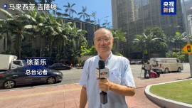 视频丨涉柬泰局势 东盟外长特别会议在马来西亚举行