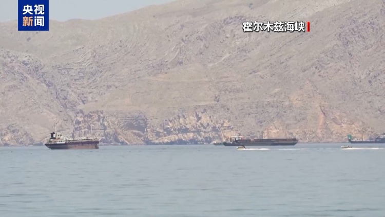 联合国：霍尔木兹海峡相关船舶通行量下降95.3%