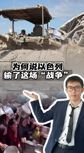 【国际3分钟】为何说以色列输了这场“战争”_fororder_竖版封面(4)