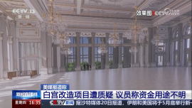 美媒报道称 白宫改造项目遭质疑 议员称资金用途不明