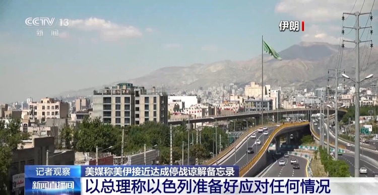 总台记者观察丨以色列强调美以协调一致 同时保持战备状态