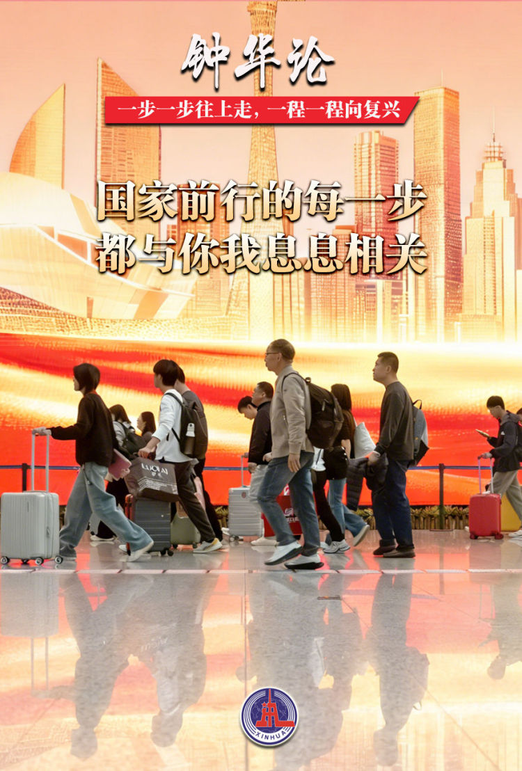 钟华论：一步一步往上走，一程一程向复兴