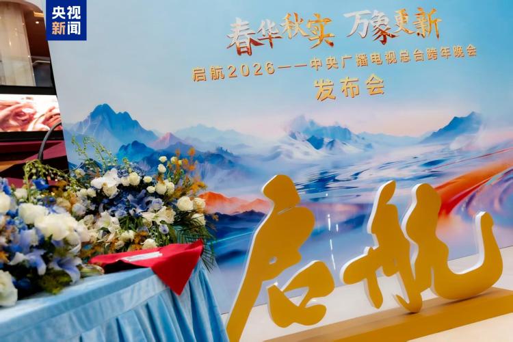 《启航2026——中央广播电视总台跨年晚会》发布创新亮点