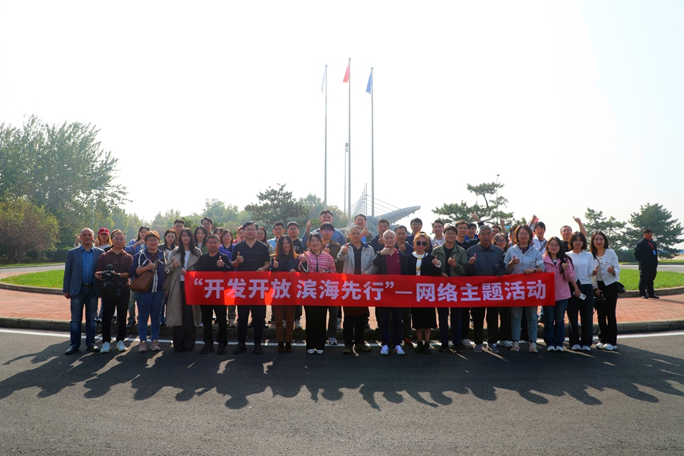 “开发开放 滨海先行”网络主题活动走进天津滨海新区