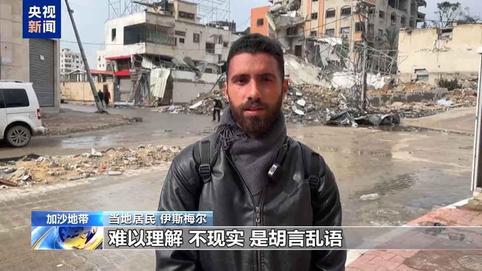 特朗普威胁让加沙沦为地狱 加沙民众：还能比现状更惨吗？