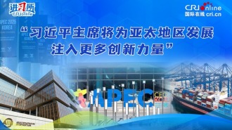 “习近平主席将为亚太地区发展注入更多创新力量”_fororder_封面221(1)