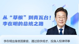 新闻人物丨从“草根”到青瓦台！李在明的总统之路_fororder_从“草根”到青瓦台！李在明的总统之路