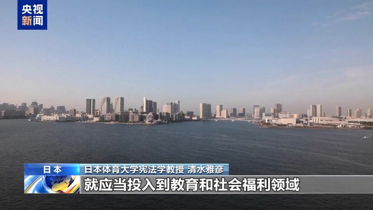 视频丨日本学者：高市错误言论无视法律 应撤回