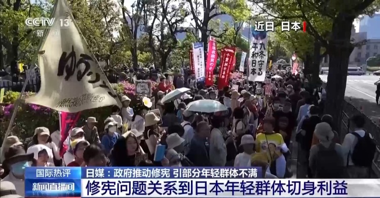 视频丨日本修宪引年轻群体不满 专家：右翼底色与民众诉求明显矛盾