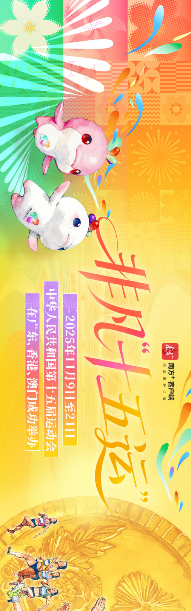 非凡“十五运”