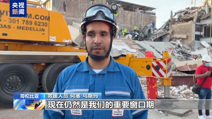 视频丨哥伦比亚强震致大量人员伤亡 搜救工作持续进行