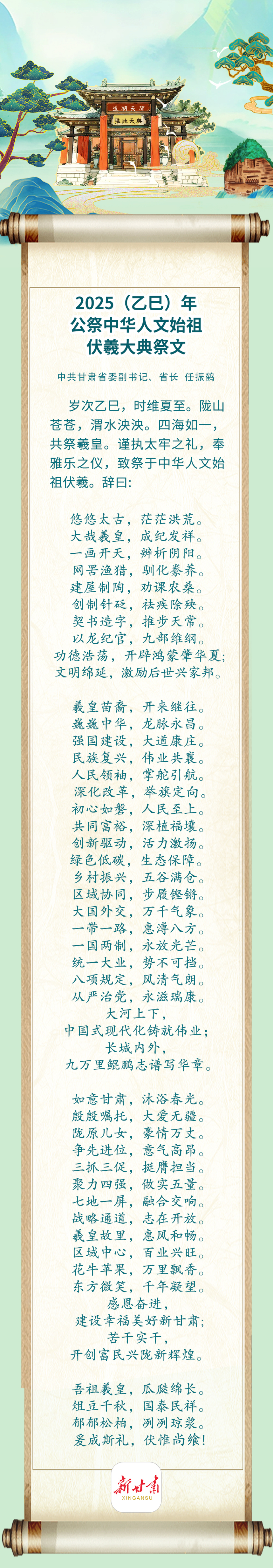 【2025年公祭伏羲大典】2025（乙巳）年公祭中华人文始祖伏羲大典祭文_fororder_1750478339093022085