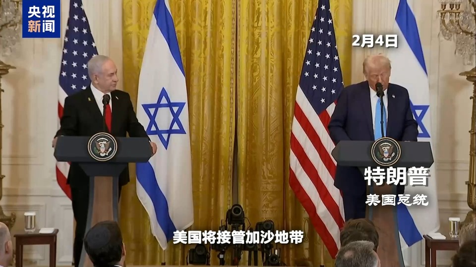 加沙停火协议关键时刻生变 特朗普“接管”言论引全球哗然