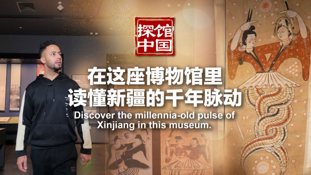 探馆中国｜在这座博物馆里，读懂新疆的千年脉动_fororder_新疆维吾尔自治区博物馆推荐图