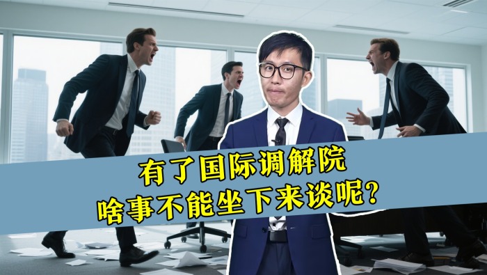 有了国际调解院，啥事不能坐下来谈呢？_fororder_未标题-2(1)