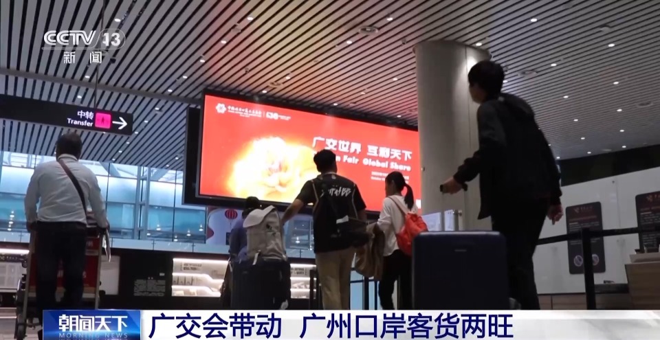 视频丨广交会带动广州口岸客货两旺 实现双增长