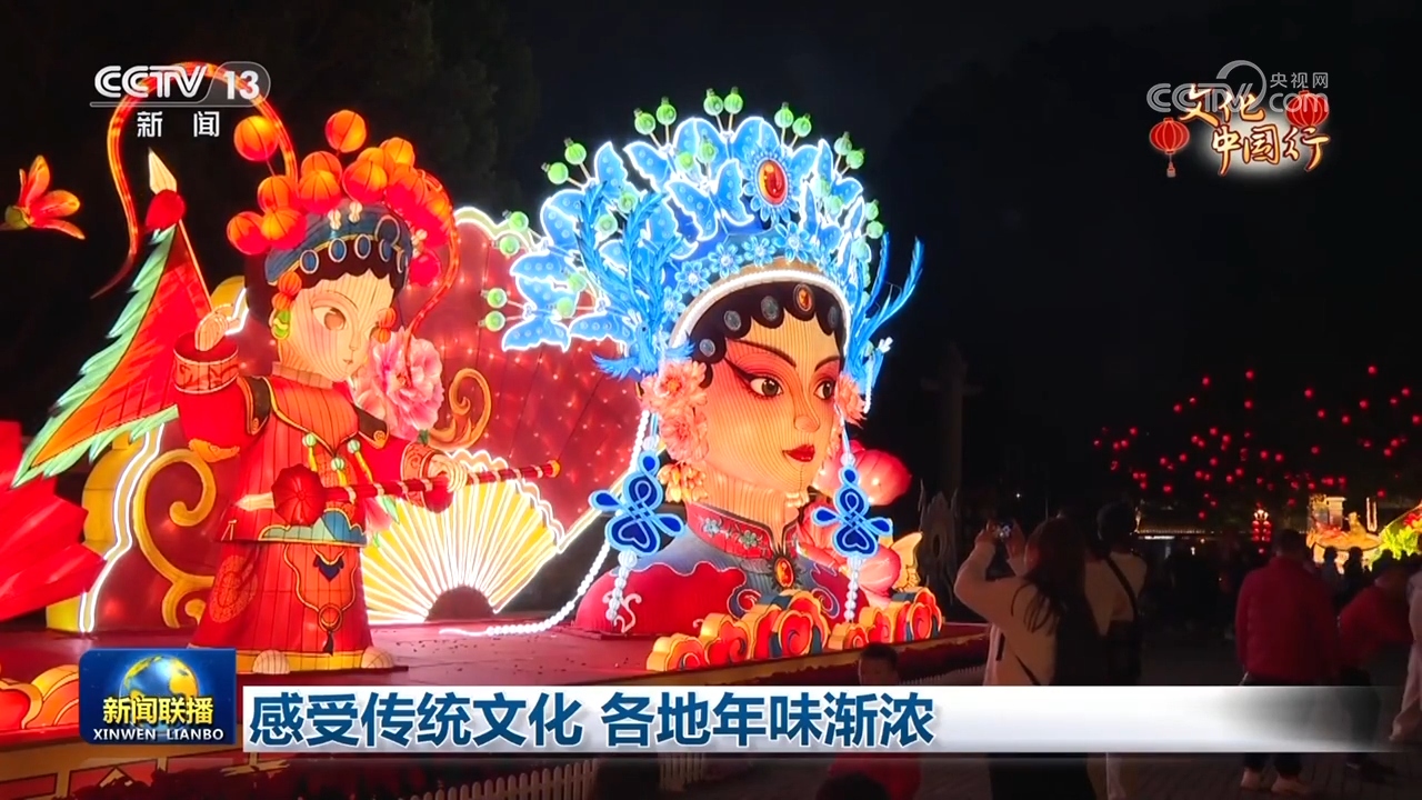 感受传统文化 各地年味渐浓